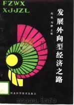 发展外向型经济之路（1989 PDF版）