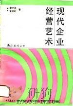 现代企业经营艺术（1990 PDF版）