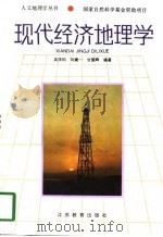 现代经济地理学（1997 PDF版）