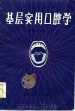 基层实用口腔学（1984 PDF版）
