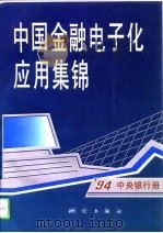 中国金融电子化应用集锦 '94中央银行册 1994 PDF电子版封面 7503007516 中国金融电子化应用集锦编辑部编