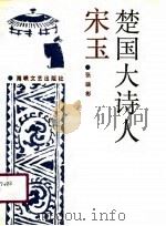 楚国大诗人宋玉（1990 PDF版）
