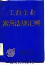 工商企业常用法规汇编（1988 PDF版）