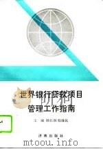 世界银行贷款项目管理工作指南（1992 PDF版）