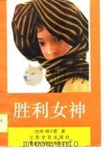 胜利女神（1988 PDF版）