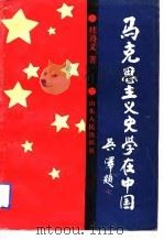马史思主义史学在中国（1992 PDF版）