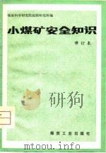 小煤矿安全知识（1980 PDF版）