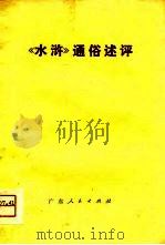 《水浒》通俗述评   1976  PDF电子版封面     