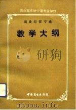 商业部系统中等专业学校商业经营专业教学大纲（1991 PDF版）