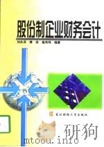 股份制企业财务会计（1998 PDF版）
