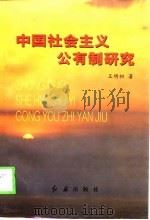 中国社会主义公有制研究（1998 PDF版）