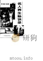 古今中外名人养生秘诀录（1996 PDF版）