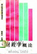 财政学概论（1995 PDF版）