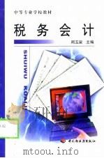 税务会计（1999 PDF版）