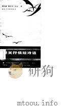 英美抒情短诗选（1986 PDF版）