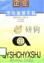 企业市场营销实践（1995 PDF版）