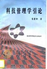 科技管理学引论（1996 PDF版）