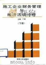 施工企业财务管理与经济活动分析  下（1992 PDF版）