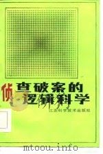 侦查破案的逻辑科学（1986 PDF版）