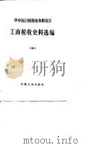 华中抗日根据地和解放区工商税收史料选编  1946.7-1949.4（1986 PDF版）