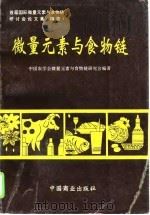 微量元素与食物链 1995 PDF电子版封面 750442658X 中国农学会微量元素与食物链研究会编著