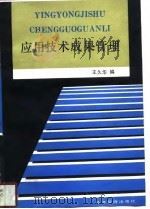 应用技术成果管理（1992 PDF版）