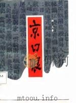 京口恨（1987 PDF版）