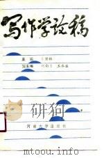 写作学论稿（1989 PDF版）
