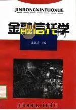 金融信托学（1998 PDF版）