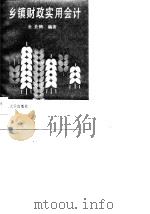 乡镇财政实用会计（1989 PDF版）