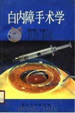 白内障手术学（1990 PDF版）