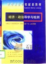 经济·政治导学与检测（1998 PDF版）