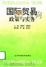 国际贸易政策与实务（1995 PDF版）