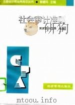 社会审计准则（1998 PDF版）