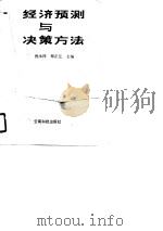 经济预测与决策方法（1989 PDF版）