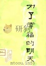 为了幸福的明天（1951 PDF版）