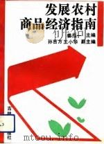 发展农村商品经济指南（1991 PDF版）
