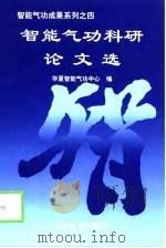智能气功成果系列之四   智能气功科研论文选（1998 PDF版）