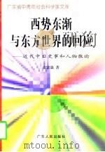 西势东渐与东方世界的回应 近代中日史事和人物散论 1997 PDF电子版封面 7218023835 张富强著