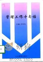 管理工作十句话（1998 PDF版）