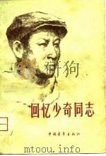回忆少奇同志（1980 PDF版）