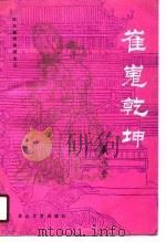 崔嵬乾坤（1990 PDF版）