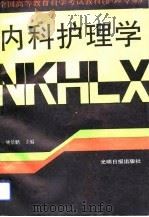 内科护理学（1991 PDF版）