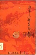 红军不怕远征难  纪念中国工农红军长征四十周年（1975 PDF版）
