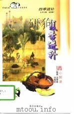 夏季进补  清心解暑（1998 PDF版）