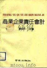商业企业责任会计（1991 PDF版）