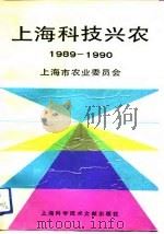 上海科技兴农  1989-1990（1992 PDF版）