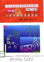 电力企业计算机管理信息系统  第6册  计算机辅助决策系统（1996 PDF版）