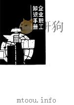 企业职工知识手册（1989 PDF版）