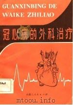 冠心病的外科治疗（1984 PDF版）